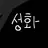 성화