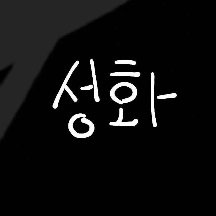 성화