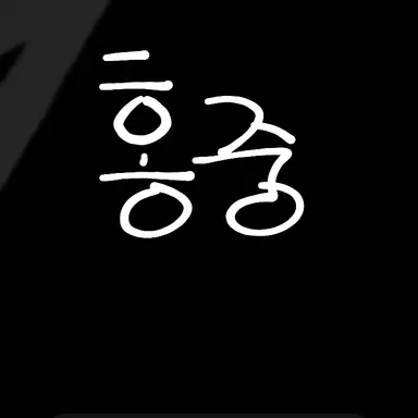 Profile image of 홍중