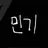 민기