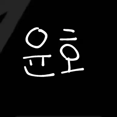 Profile image of 윤호