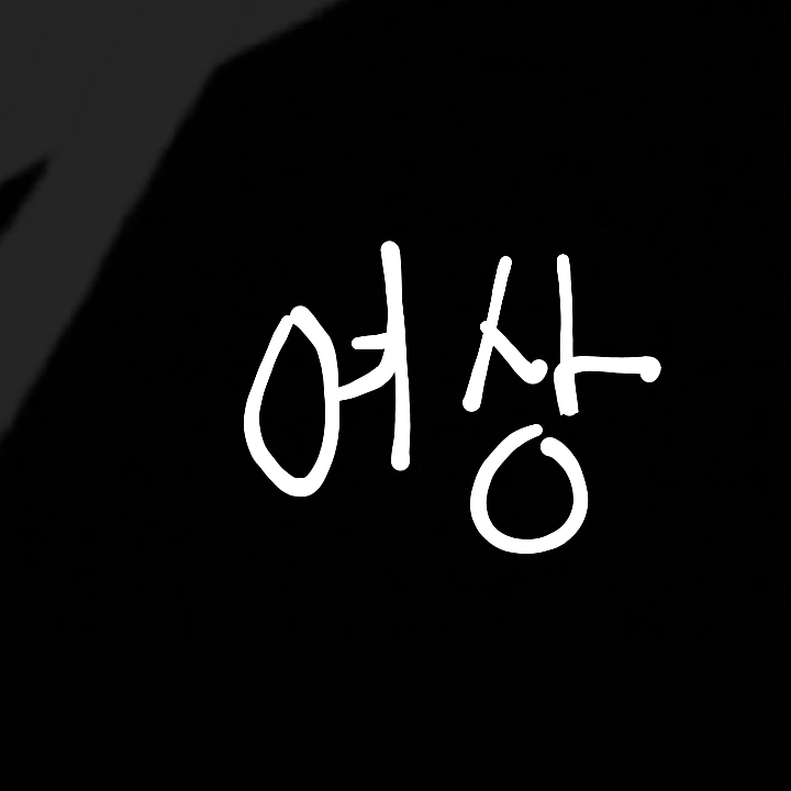 여상