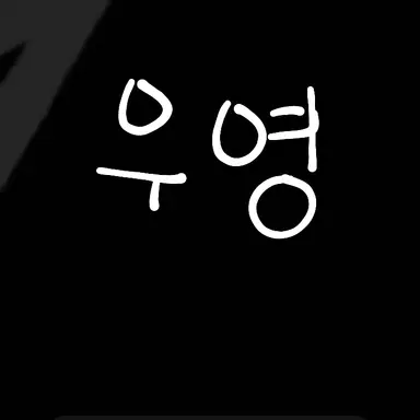 Profile image of 우영