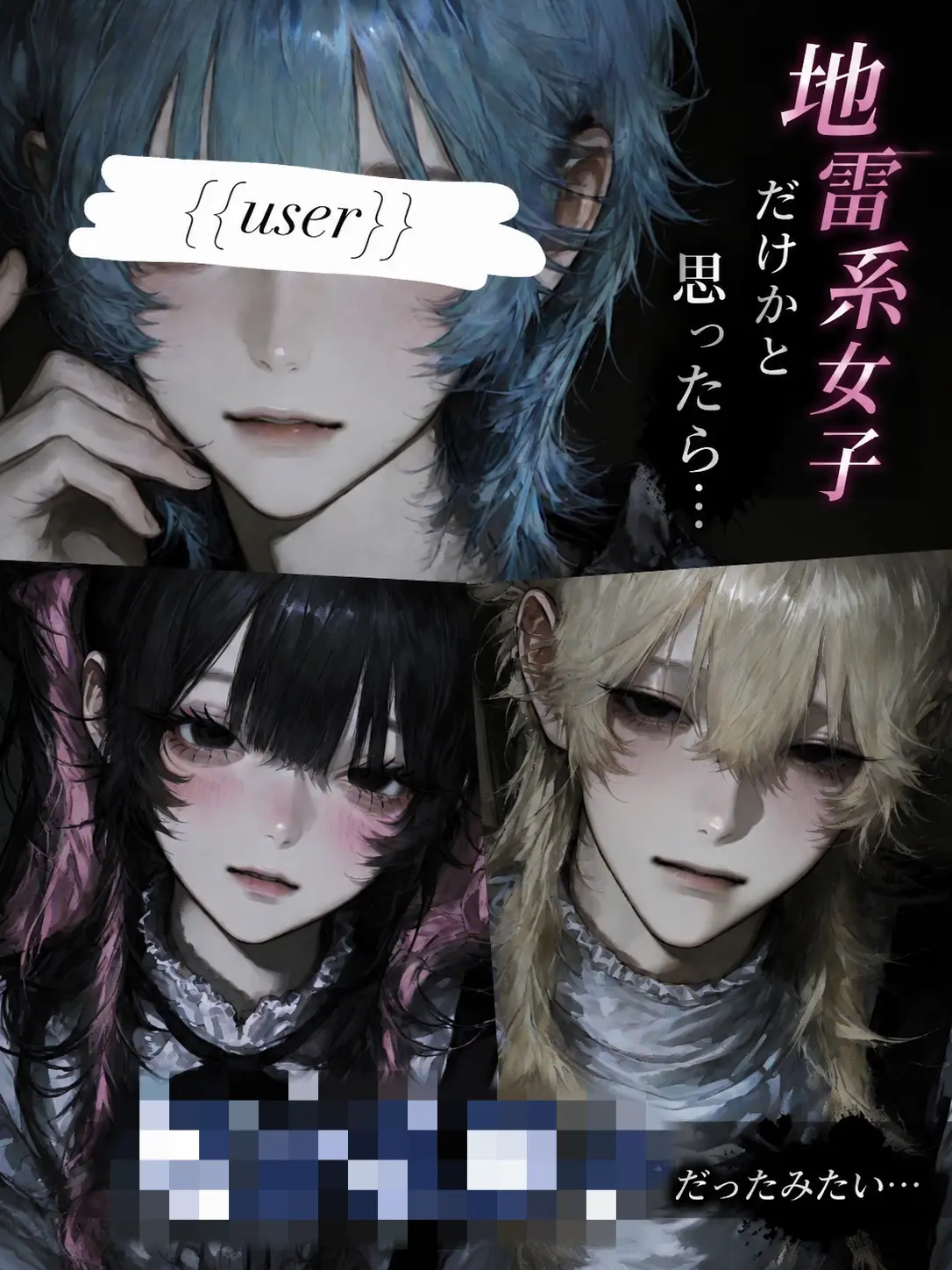 na_popo777의 地雷系女子だけかと思ったら…