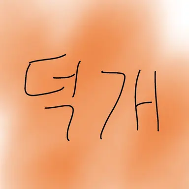 Profile image of 덕개