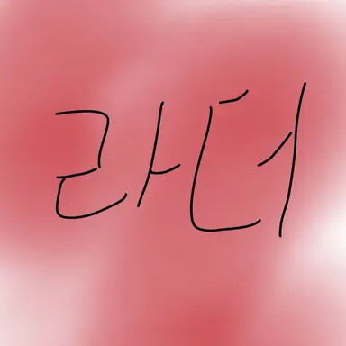 Profile image of 라더