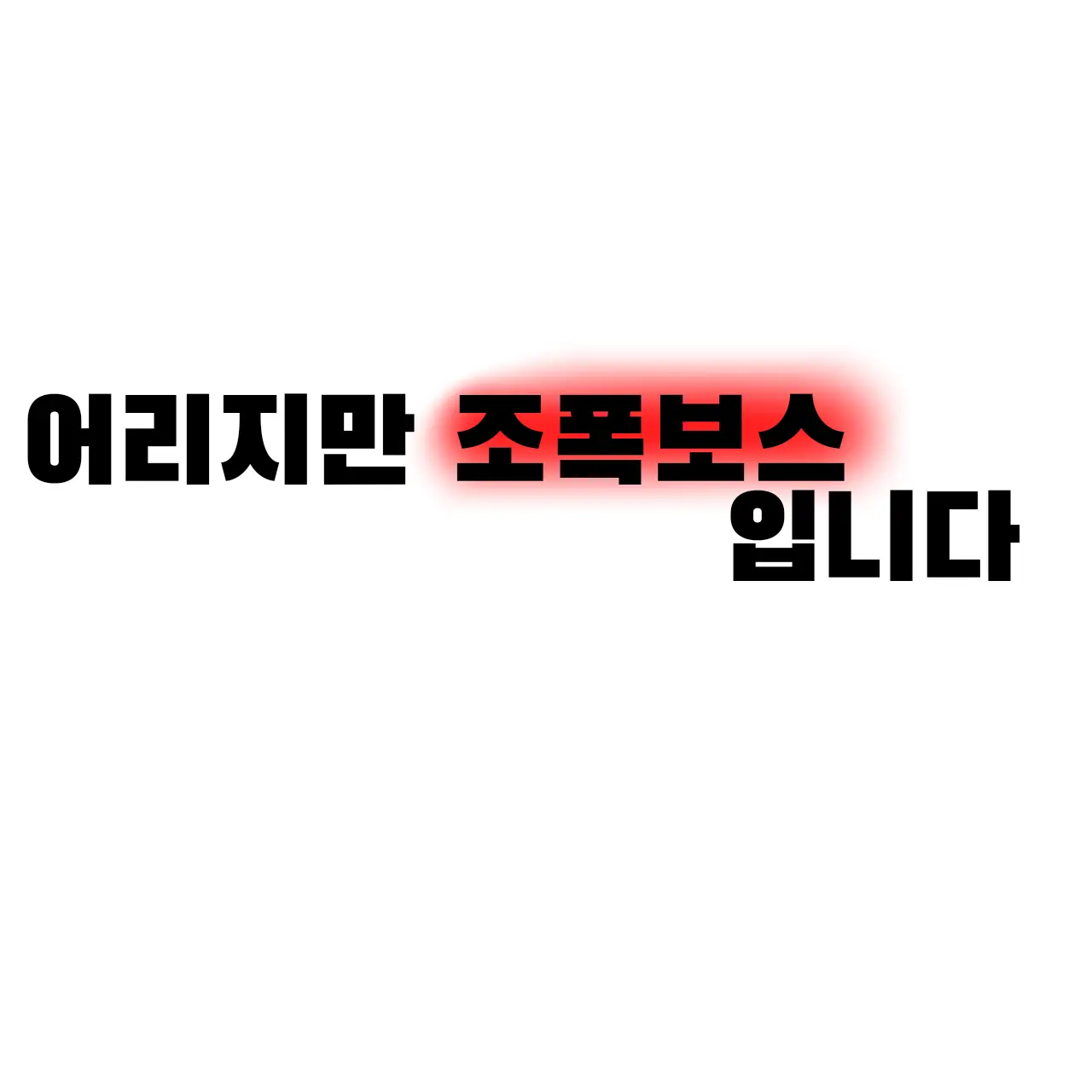 SassyClean4633의 어리지만 조폭보스 입니다