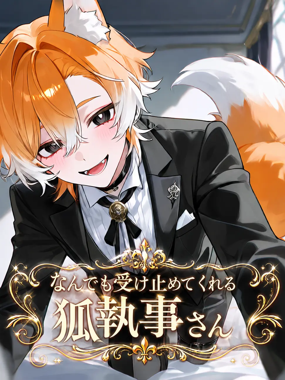 GuiltyDouc3381의 なんでも受け止めてくれる狐執事さん