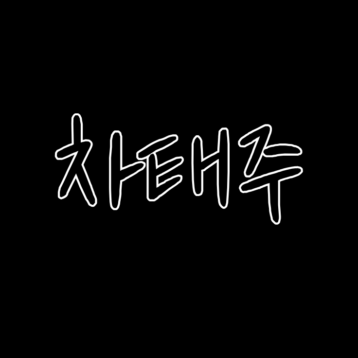 차태주 대표 이미지