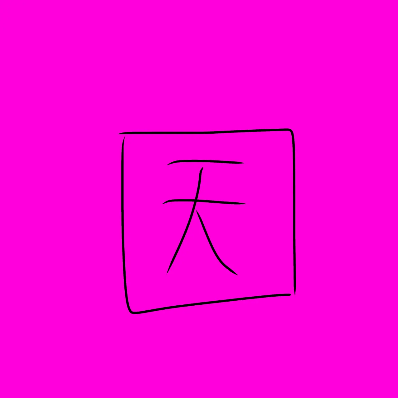 nanimono의 俺の事好きやんな？