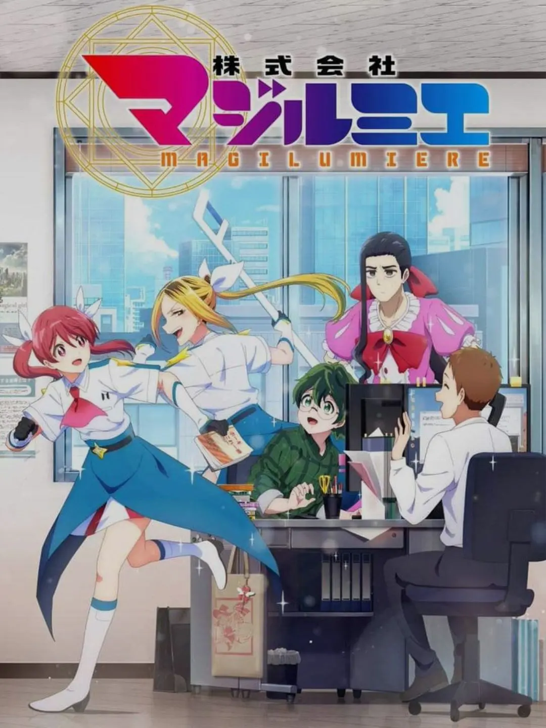 Zyoutyodokoitta의 株式会社マジルミエ