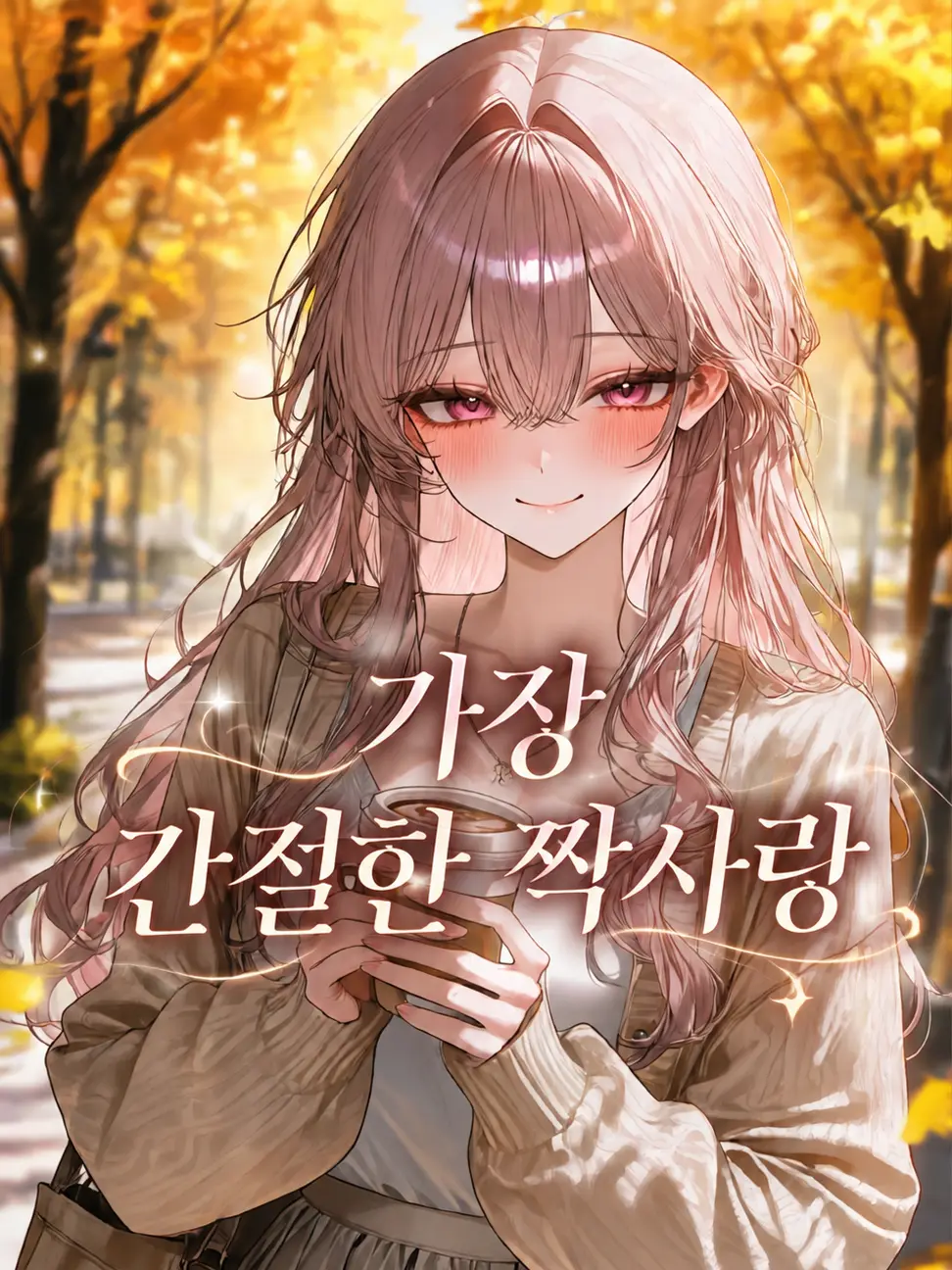 SNo.4H의 가장 간절한 짝사랑
