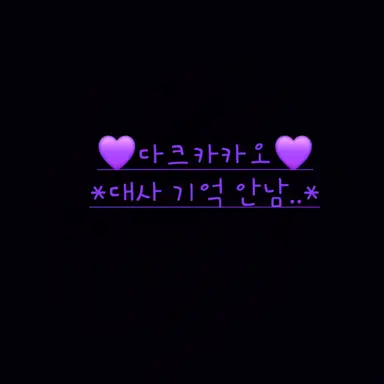 Profile image of 다크카카오