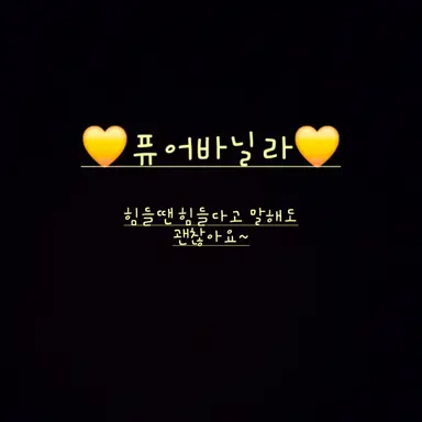 Profile image of 퓨어바닐라