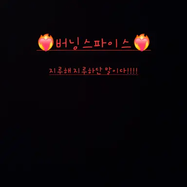 Profile image of 버닝스파이스