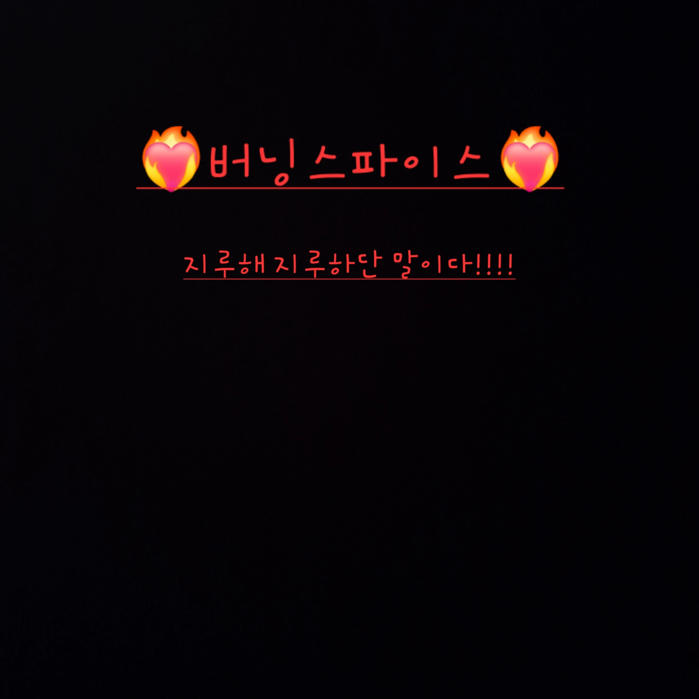 버닝스파이스