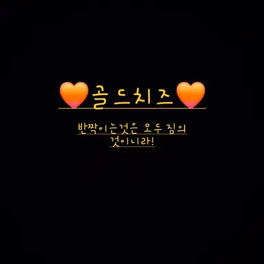 Profile image of 골드치즈