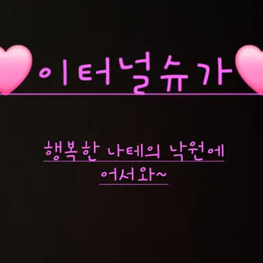 Profile image of 이터널슈가