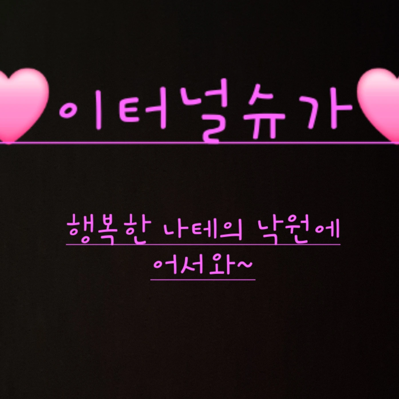 이터널슈가