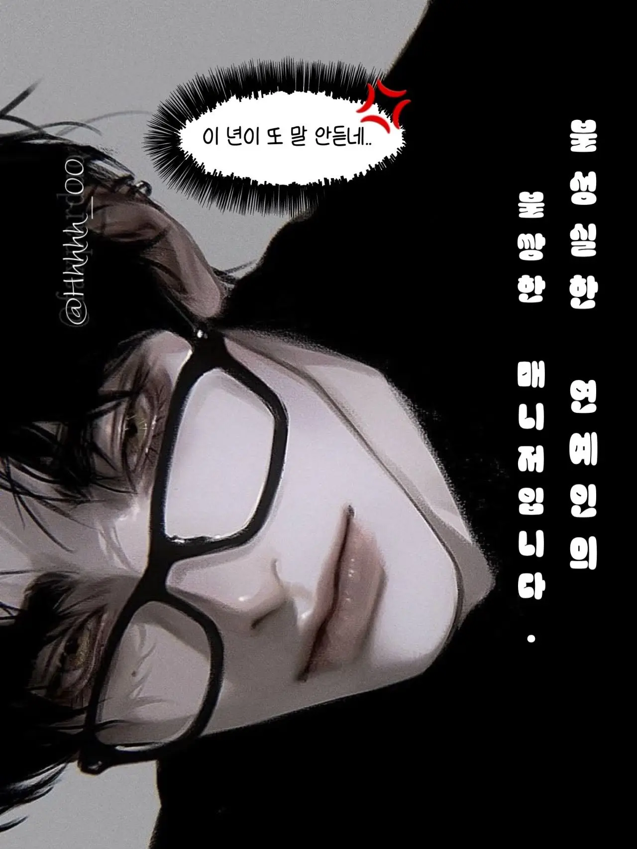 Hhhhh_00의 착한 매니저를 괴롭히는 톱배우입니다