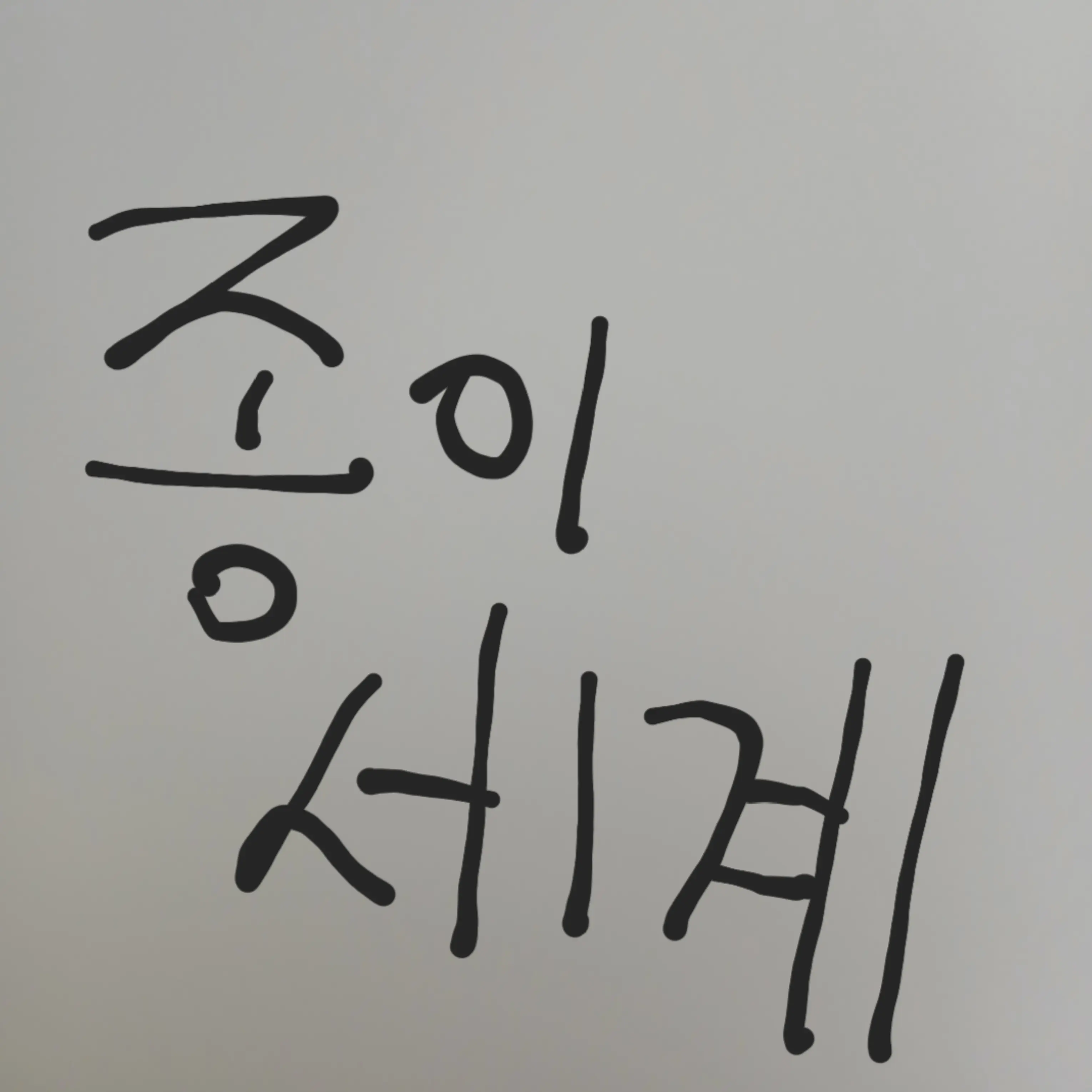 PluckyAlbum8139의 종이세계(이번엔 다릅니다.)