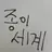 해진