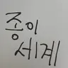캐릭터 프로필 이미지