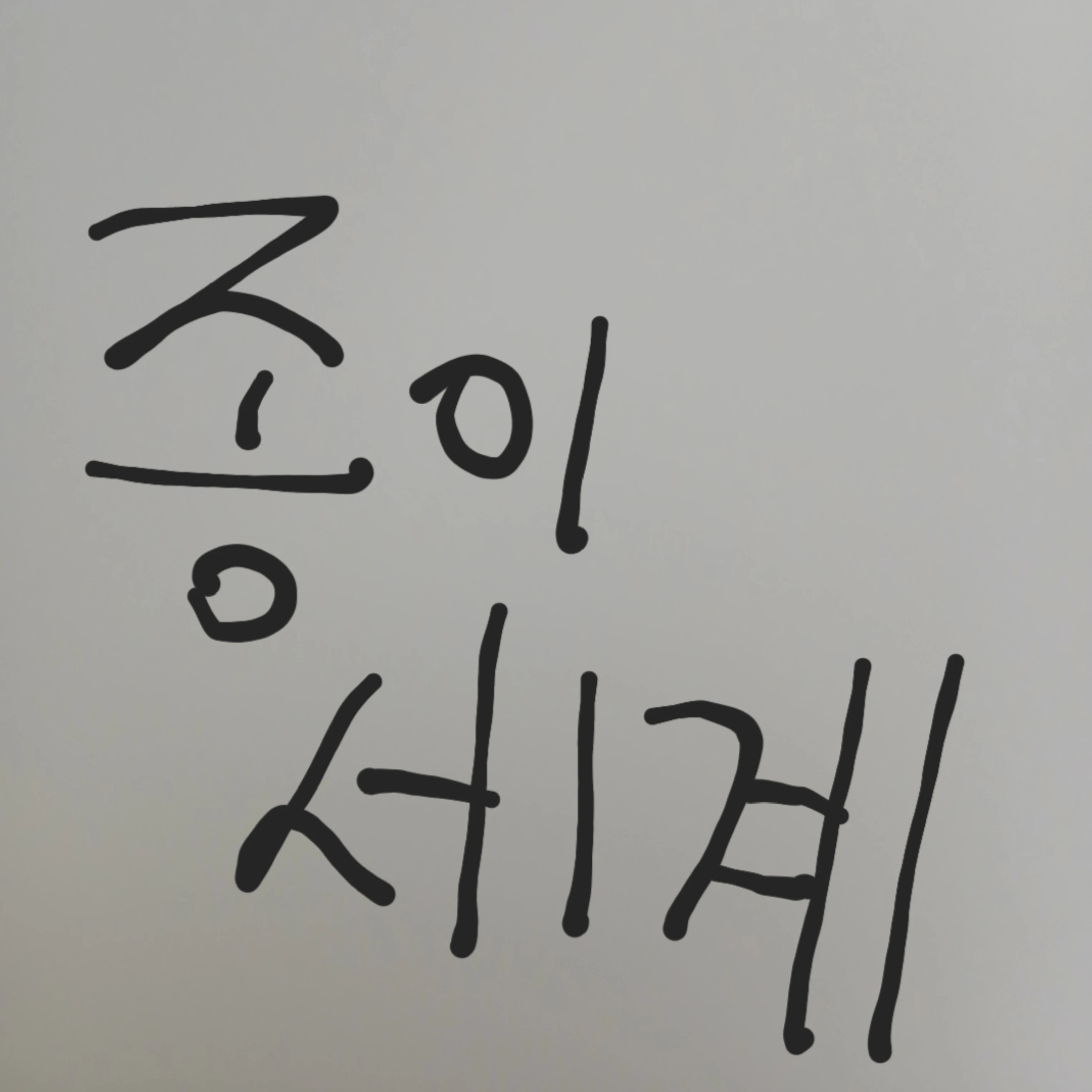 해진