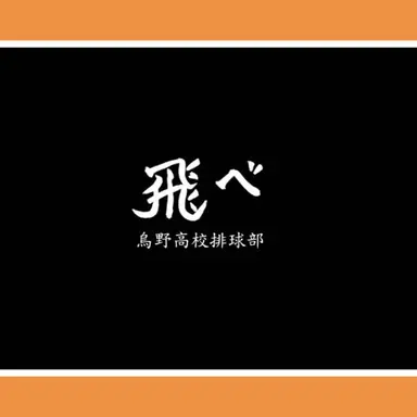 Profile image of 카라스노 고교