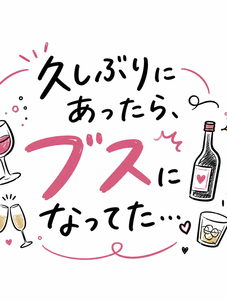 enudesuga..의 久しぶりに会ったら、ブスになってた…｡