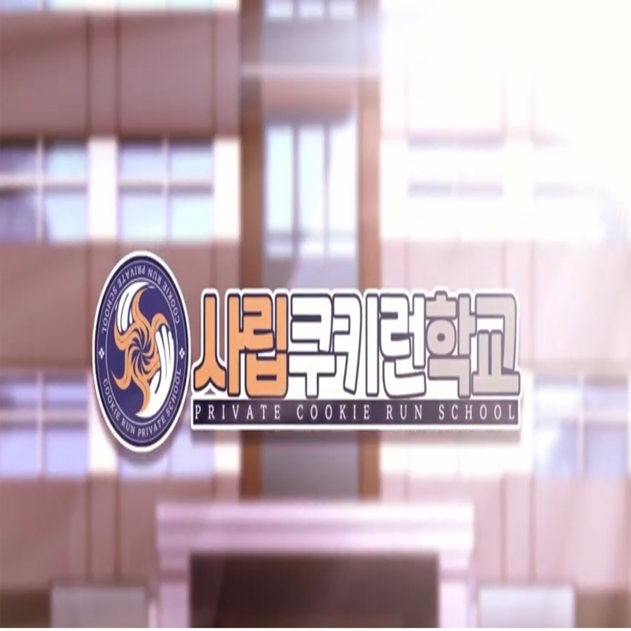 사립 쿠키런 학교 대표 이미지