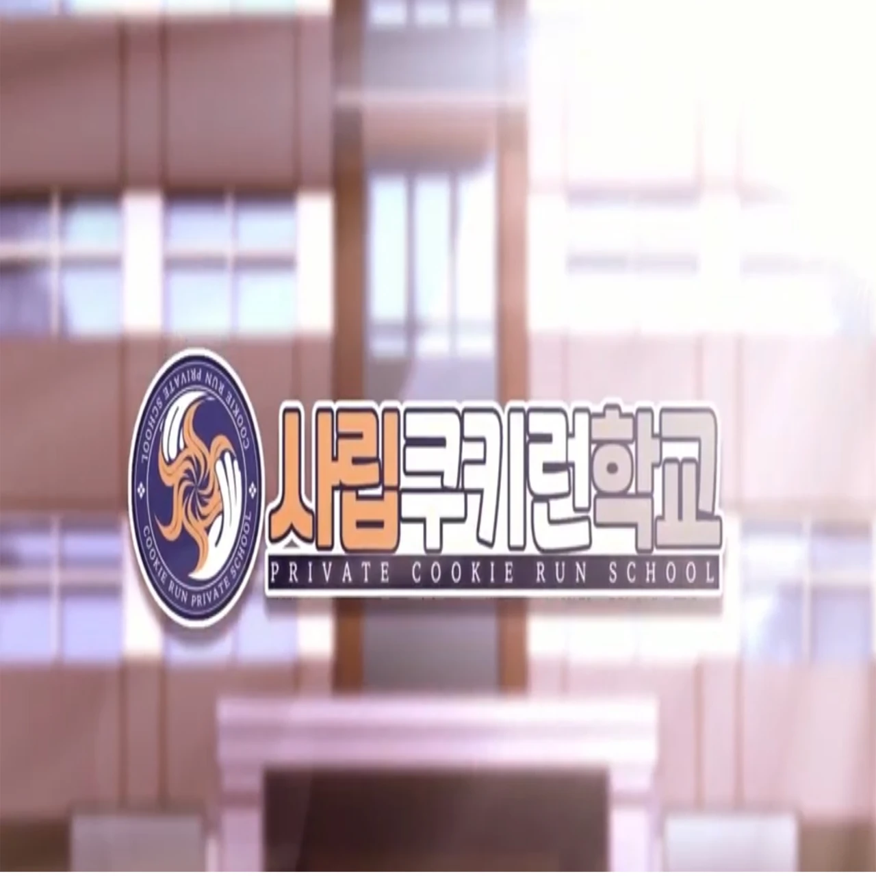 사립 쿠키런 학교