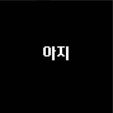 Profile image of 아지