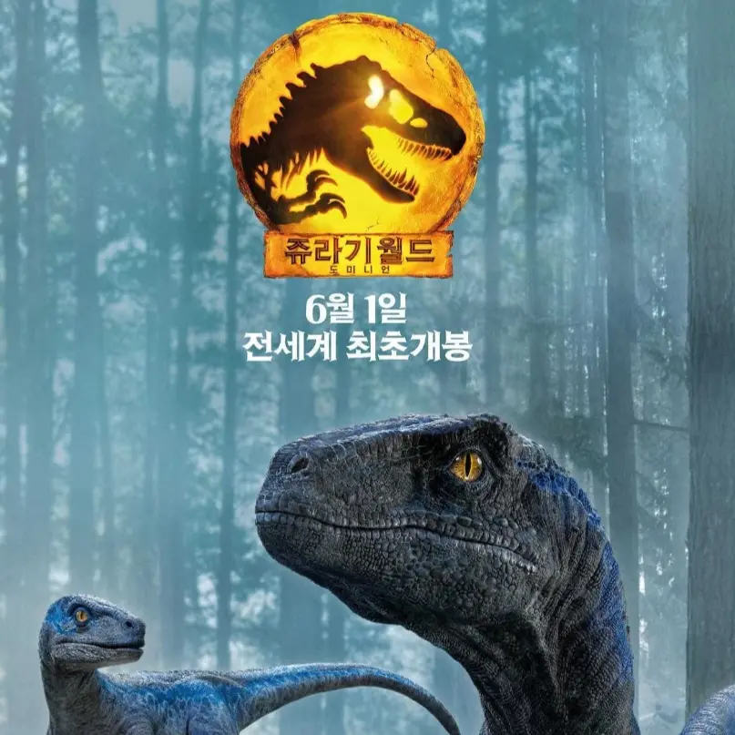 Daamond의 쥬라기 월드 - 도미니언