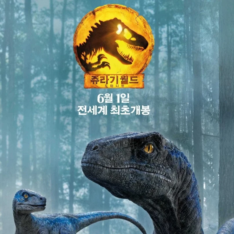 쥬라기 월드 - 도미니언