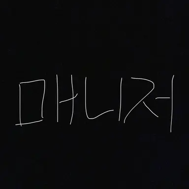 Profile image of 매니저