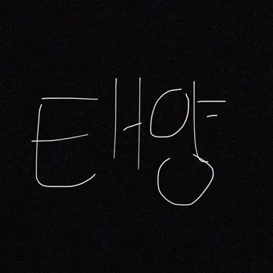 Profile image of 태양