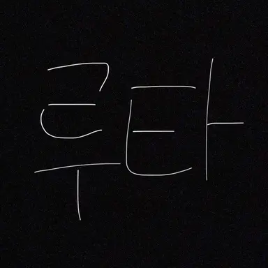 Profile image of 루타