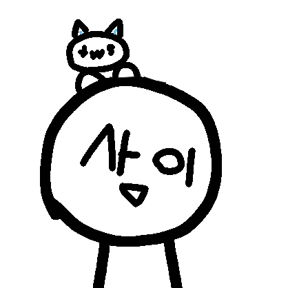 사이