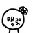 캐럿
