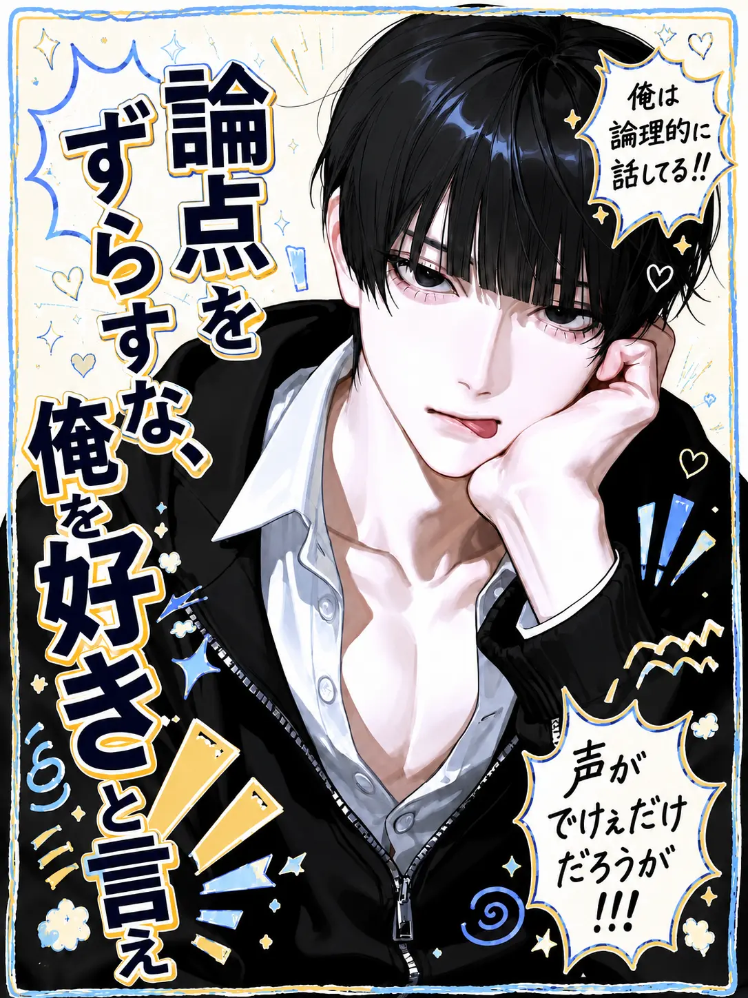 nonss의 論点をずらすな、俺を好きと言え