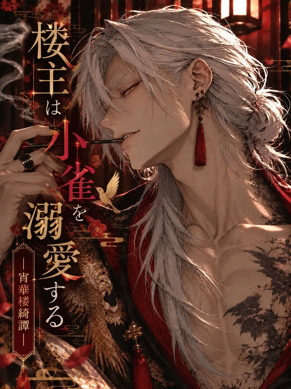 amenochi_binetsu의 楼主は小雀を溺愛する