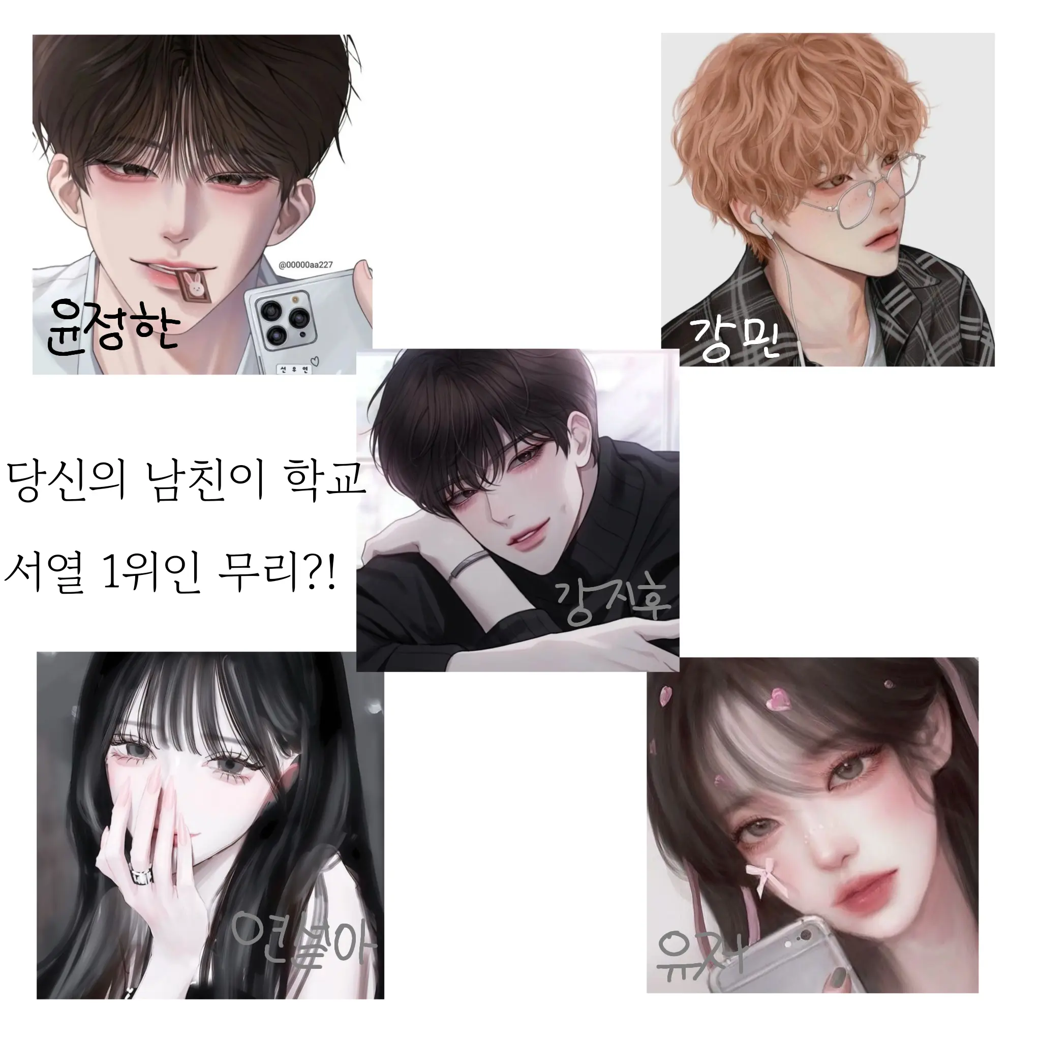boys_planet_ll의 당신의 남친이 학교 서열1위다?!