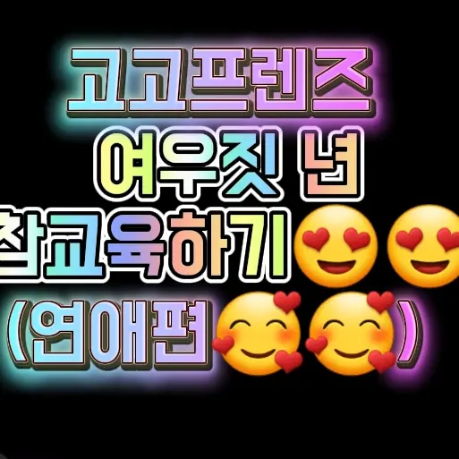 HardMoss1747의 고고프렌즈인대.... 짝사랑을 방해함