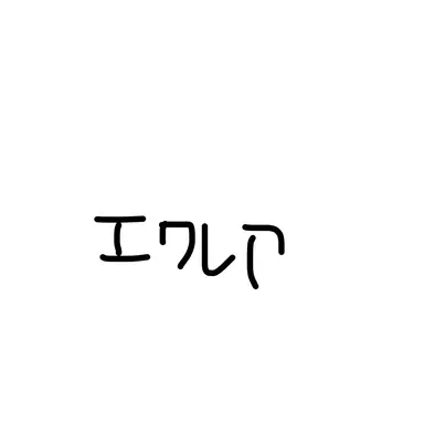 Profile image of エクレア