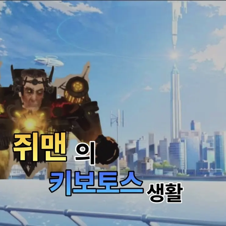 qDODODODp의 [쥐맨의 키보토스 생활]