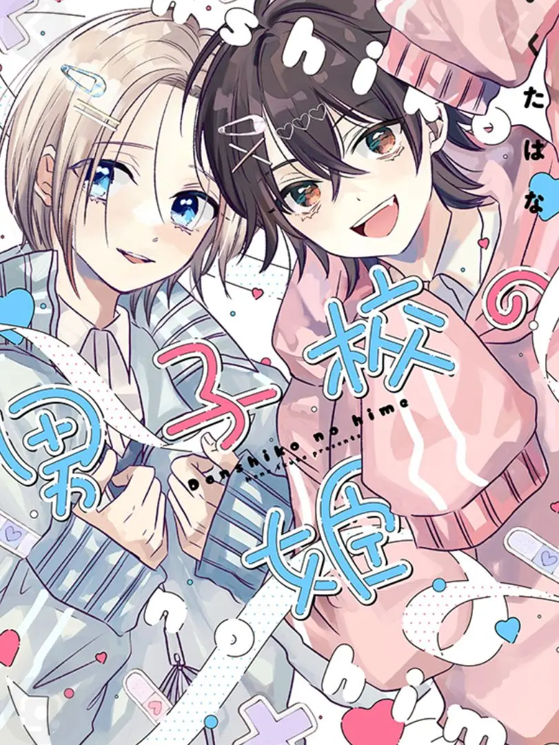 Amanoi_38의 〜男子校の姫〜