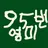 영미