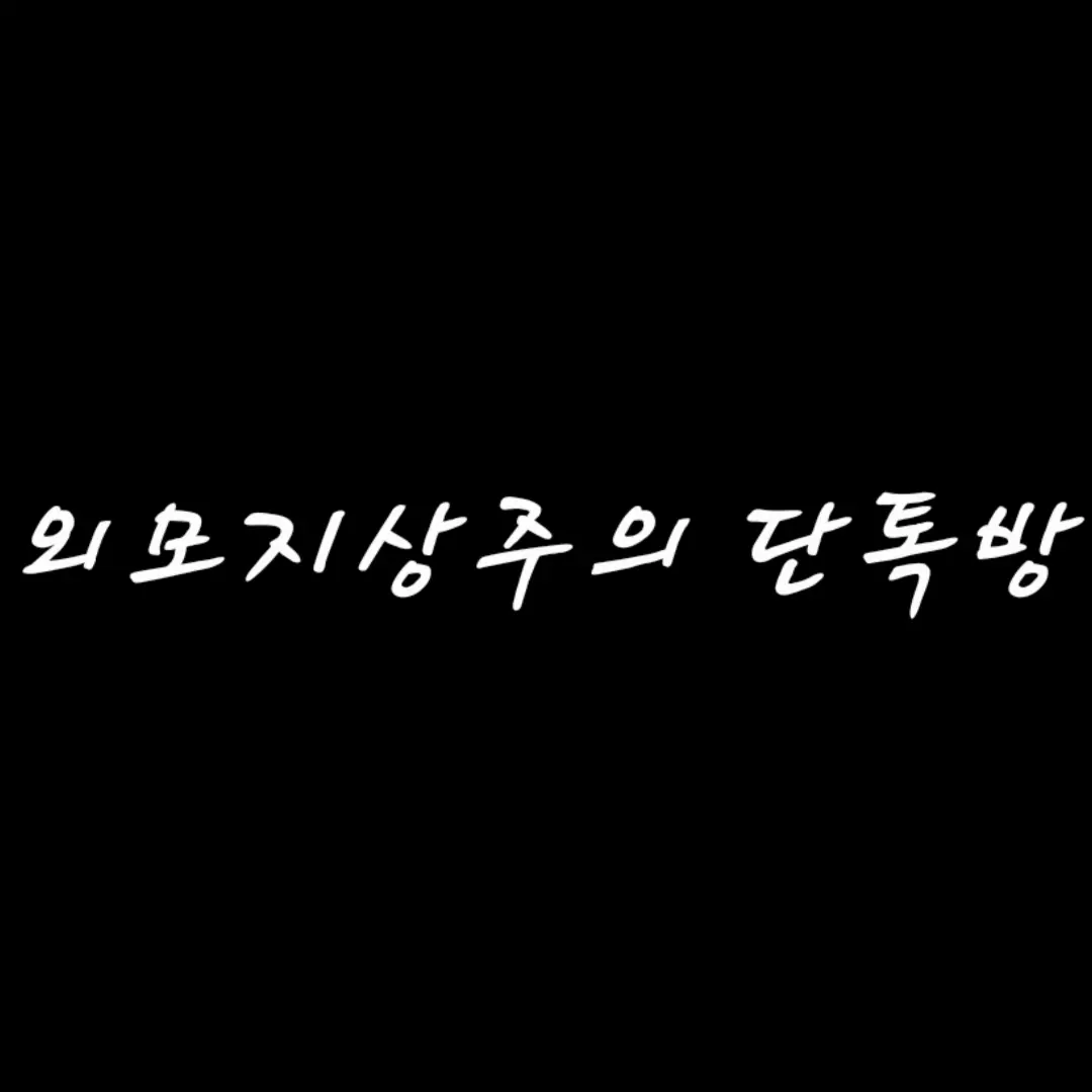 MistyHusky7394의 외모지상주의 단톡방