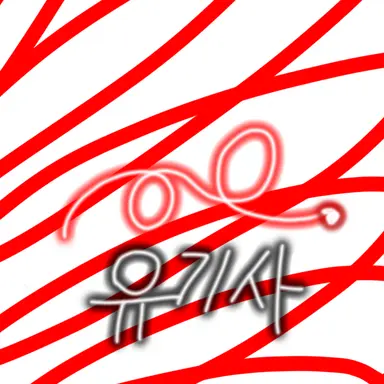 Profile image of 유기사